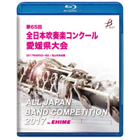【Blu-ray-R】1団体演奏収録／第65回全日本吹奏楽コンクール 愛媛県大会