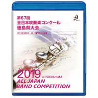 【Blu-ray-R】 1団体演奏収録／第67回全日本吹奏楽コンクール徳島県大会