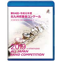 【Blu-ray-R】 1団体演奏収録／第64回令和元年度北九州吹奏楽コンクール