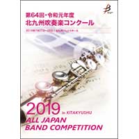 【DVD-R】 1団体演奏収録／第64回令和元年度北九州吹奏楽コンクール