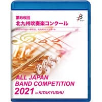 【Blu-ray-R】 1団体演奏収録／第66回・令和3年度北九州吹奏楽コンクール