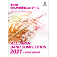 【DVD-R】 1団体演奏収録／第66回・令和3年度北九州吹奏楽コンクール