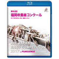 【Blu-ray-R】1団体演奏収録／第62回福岡吹奏楽コンクール