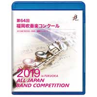 【Blu-ray-R】 1団体演奏収録／第64回福岡吹奏楽コンクール