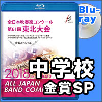 【Blu-ray-R】金賞スペシャル 中学校の部/全日本吹奏楽コンクール 第61回 東北大会