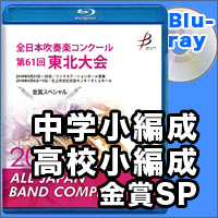 【Blu-ray-R】金賞スペシャル 中学校/高等学校小編成の部/全日本吹奏楽コンクール 第61回 東北大会