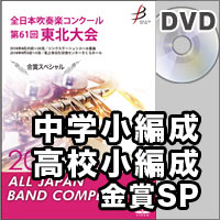 【DVD-R】金賞スペシャル 中学校/高等学校小編成の部/全日本吹奏楽コンクール 第61回 東北大会
