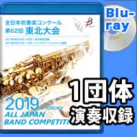 【Blu-ray-R】 1団体収録／第62回全日本吹奏楽コンクール東北大会