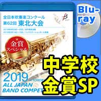 【Blu-ray-R】 金賞スペシャル 中学校の部 / 第62回全日本吹奏楽コンクール東北大会