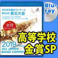 【Blu-ray-R】 金賞スペシャル 高等学校の部 / 第62回全日本吹奏楽コンクール東北大会