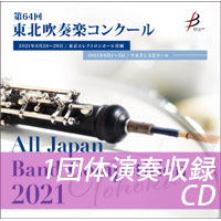 【CD-R】 1団体演奏収録／第64回東北吹奏楽コンクール