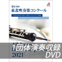 【DVD-R】 1団体演奏収録／第64回東北吹奏楽コンクール