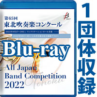 【Blu-ray-R】 1団体収録／第65回東北吹奏楽コンクール