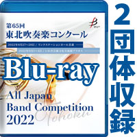 【Blu-ray-R】 2団体収録／第65回東北吹奏楽コンクール