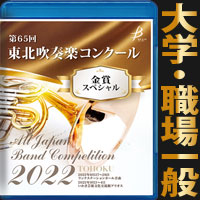 【Blu-ray-R】 金賞スペシャル 大学・職場一般の部／ 第65回東北吹奏楽コンクール
