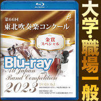 【Blu-ray-R】金賞スペシャル 大学・職場一般の部／第66回東北吹奏楽コンクール