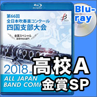 【Blu-ray-R】金賞スペシャル 高等学校A部門/第66回 全日本吹奏楽コンクール四国支部大会