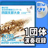 【Blu-ray-R】 1団体演奏収録／第67回 全日本吹奏楽コンクール四国支部大会