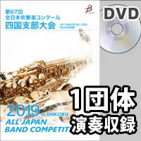 【DVD-R】 1団体演奏収録／第67回 全日本吹奏楽コンクール四国支部大会