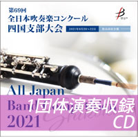 【CD-R】 1団体演奏収録／第69回全日本吹奏楽コンクール四国支部大会