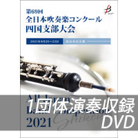 【DVD-R】 1団体演奏収録／第69回全日本吹奏楽コンクール四国支部大会