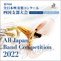 【CD-R】 1団体収録／第70回全日本吹奏楽コンクール四国支部大会