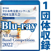 【Blu-ray-R】 1団体収録／第70回全日本吹奏楽コンクール四国支部大会