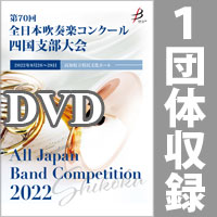 【DVD-R】 1団体収録／第70回全日本吹奏楽コンクール四国支部大会