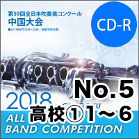 【CD-R】No.5(高等学校の部①1-6)/第59回 全日本吹奏楽コンクール中国大会