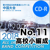 【CD-R】No.11(高校小編成の部)/第59回 全日本吹奏楽コンクール中国大会