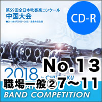 【CD-R】No.13(職場・一般の部②7-11)/第59回 全日本吹奏楽コンクール中国大会