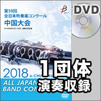 【DVD-R】1団体演奏収録／第59回 全日本吹奏楽コンクール中国大会