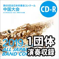 【CD-R】 1団体演奏収録／第60回全日本吹奏楽コンクール中国大会