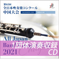 【CD-R】 1団体演奏収録／第62回全日本吹奏楽コンクール中国大会