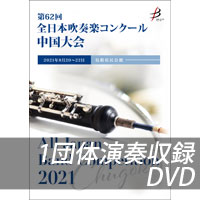 【DVD-R】 1団体演奏収録／第62回全日本吹奏楽コンクール中国大会