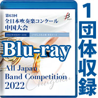 【Blu-ray-R】 1団体収録／第63回全日本吹奏楽コンクール中国大会
