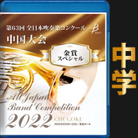 【Blu-ray-R】 金賞スペシャル 中学校の部／第63回全日本吹奏楽コンクール中国大会