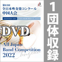 【DVD-R】 1団体収録／第63回全日本吹奏楽コンクール中国大会