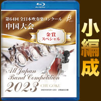【Blu-ray-R】金賞スペシャル 小編成の部（中・高）／第64回全日本吹奏楽コンクール中国大会