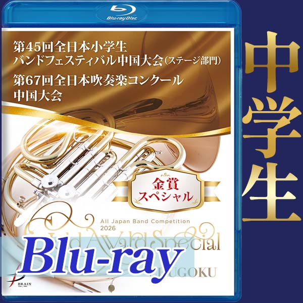 【Blu-ray-R】金賞スペシャル 中学生の部 / 第45回全日本小学生バンドフェスティバル中国大会(ステージ部門)・第67回全日本吹奏楽コンクール中国大会