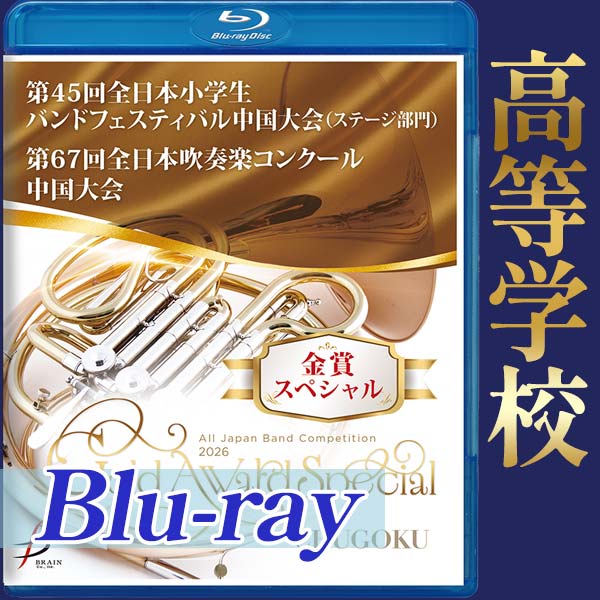 【Blu-ray-R】金賞スペシャル 高等学校の部 / 第45回全日本小学生バンドフェスティバル中国大会(ステージ部門)・第67回全日本吹奏楽コンクール中国大会