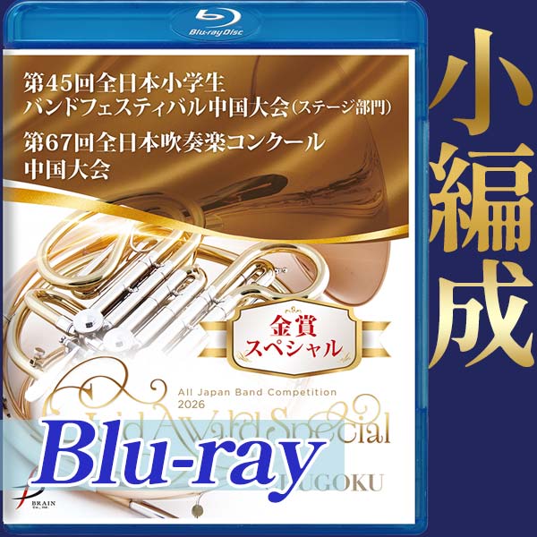 【Blu-ray-R】金賞スペシャル 小編成の部(中・高) / 第45回全日本小学生バンドフェスティバル中国大会(ステージ部門)・第67回全日本吹奏楽コンクール中国大会