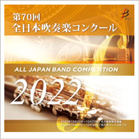 【CD-R】1団体収録／第70回全日本吹奏楽コンクール全国大会