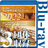 【Blu-ray-R】3団体収録／第70回全日本吹奏楽コンクール全国大会