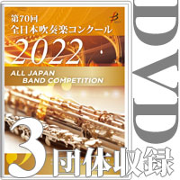 【DVD-R】 3団体収録／第70回全日本吹奏楽コンクール全国大会