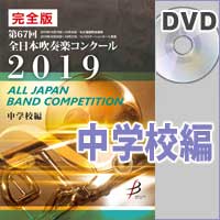 【DVD-R】 完全版 中学校編（DVD-R 4枚組）／第67回全日本吹奏楽コンクール全国大会