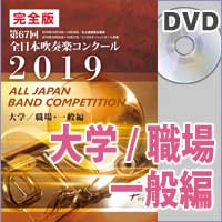 【DVD-R】 完全版 大学職場一般編（DVD-R 5枚組）／第67回全日本吹奏楽コンクール全国大会
