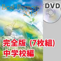 【DVD-R】 完全版 中学校編 （DVD-R 7枚組）／ベストハーモニー2019／第72回全日本合唱コンクール全国大会