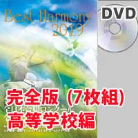 【DVD-R】 完全版 高等学校編 （DVD-R 7枚組）／ベストハーモニー2019／第72回全日本合唱コンクール全国大会