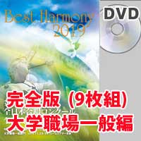 【DVD-R】 完全版 大学職場一般編（DVD-R 9枚組） ／ベストハーモニー2019／第72回全日本合唱コンクール全国大会